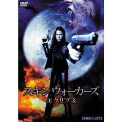 スキンウォーカーズ エクリプス（ＤＶＤ）