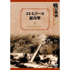 戦記映画復刻版シリーズ 8 コレヒドール総攻撃（ＤＶＤ）