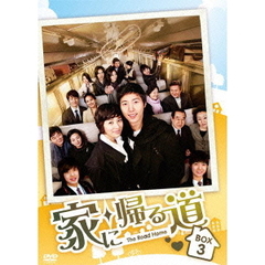 家に帰る道　DVD－BOX3（ＤＶＤ）