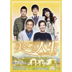 美しき人生 DVD-BOX V（ＤＶＤ）