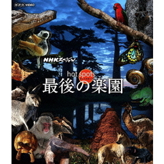 NHKスペシャル ホットスポット 最後の楽園 Blu-ray BOX（Ｂｌｕ－ｒａｙ）