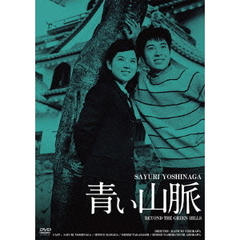 青い山脈　HDリマスター版（ＤＶＤ）