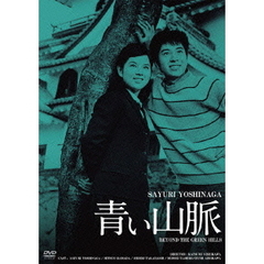 青い山脈 HDリマスター版（ＤＶＤ）