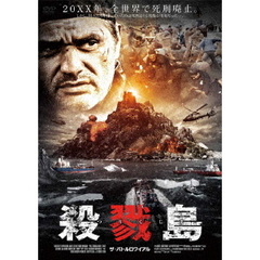殺戮島 ザ・バトルロワイアル（ＤＶＤ）