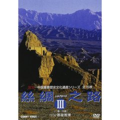 定価￥21000シルクロード ロマン Ⅲ シルクロード 石窟芸術〈5枚組〉