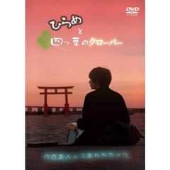 ひらめと四ツ葉のクローバー（ＤＶＤ）