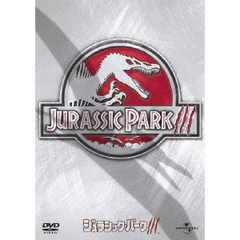 ジュラシック・パークⅢ（ＤＶＤ）