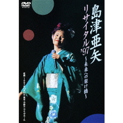 島津亜矢／島津亜矢 リサイタル '97 ～未来への架け橋（ＤＶＤ）