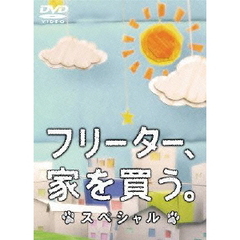 フリーター、家を買う。スペシャル（ＤＶＤ）