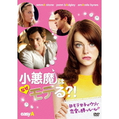 小悪魔はなぜモテる？！（ＤＶＤ）