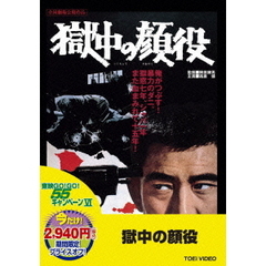 獄中の顔役（ＤＶＤ）