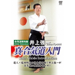 井上強一 真・合気道入門（ＤＶＤ）