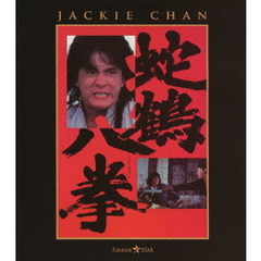 蛇鶴八拳（Ｂｌｕ－ｒａｙ　Ｄｉｓｃ）