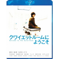 クワイエットルームにようこそ　スペシャル・エディション（Ｂｌｕ－ｒａｙ　Ｄｉｓｃ）