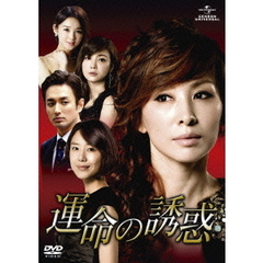 運命の誘惑 DVD-SET 1（ＤＶＤ）