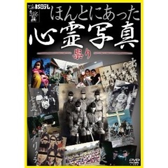 ほんとにあった心霊写真 ～祟り～（ＤＶＤ）