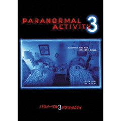 パラノーマル・アクティビティ3（ＤＶＤ）