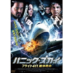 パニック・スカイ　フライト411　絶体絶命（ＤＶＤ）