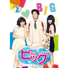 ビッグ～愛は奇跡＜ミラクル＞～　DVD－BOX2（ＤＶＤ）