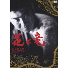 花と竜（ＤＶＤ）