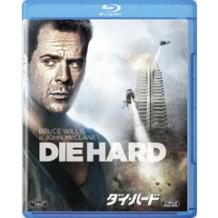 ダイ・ハード（Ｂｌｕ－ｒａｙ　Ｄｉｓｃ）