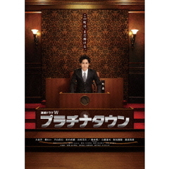 プラチナタウン　Blu－ray　BOX（Ｂｌｕ－ｒａｙ　Ｄｉｓｃ）