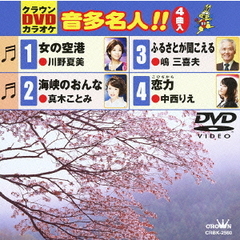 クラウンDVDカラオケ　音多名人！！（ＤＶＤ）