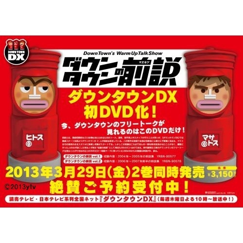 ふるさと割 : ふるさと割 ダウンタウンの前説 VOL.1 DVD