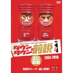 ダウンタウンDX　ダウンタウンの前説　VOL．1　2004－2006（ＤＶＤ）