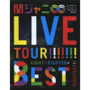 KANJANI∞（エイト）LIVE TOUR!! 8EST ～みんなの想いはどうなんだい？僕らの想いは無限大!!～（Ｂｌｕ－ｒａｙ）