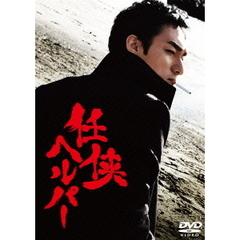 任侠ヘルパー　スタンダード・エディション（ＤＶＤ）