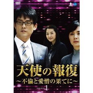 天使の報復 ～不倫と愛憎の果てに～ DVD-BOX 1（ＤＶＤ） 通販｜セブンネットショッピング