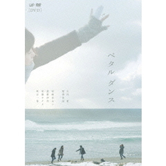ペタル　ダンス（ＤＶＤ）