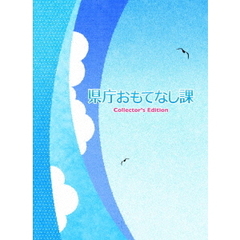 県庁おもてなし課　コレクターズ・エディション（ＤＶＤ）