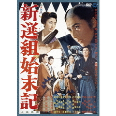 新選組始末記（ＤＶＤ）