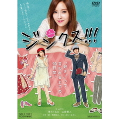 ジンクス！！！（ＤＶＤ）