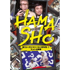HAMASHO　第1シーズン［1997．10～1999．9］DVD　1　ヒット企画集（ＤＶＤ）