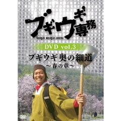 ブギウギ専務 DVD Vol.3 「ブギウギ 奥の細道 ～春の章～」（ＤＶＤ）