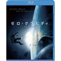 ゼロ・グラビティ　ブルーレイ＆DVDセット（Ｂｌｕ－ｒａｙ　Ｄｉｓｃ）