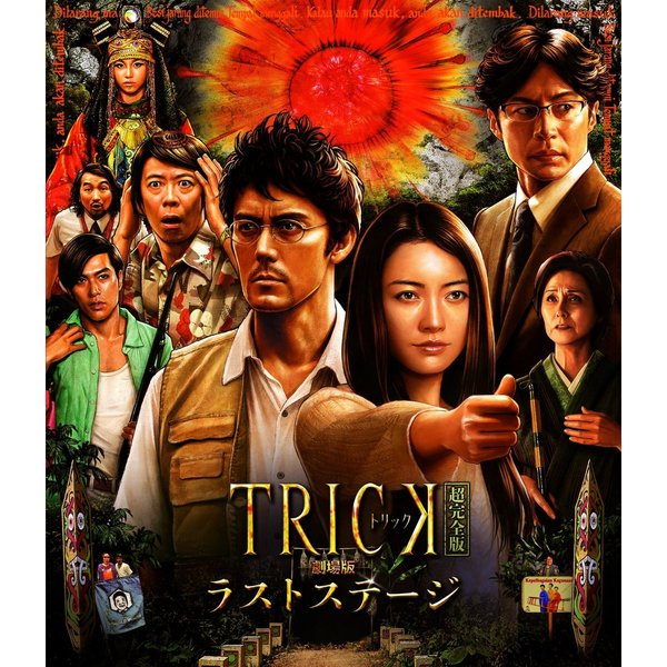 TRICK トリック 1+2+劇場版 超完全版 DVDBOX 仲間由紀恵 阿部寛 - www