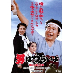 男はつらいよ　噂の寅次郎（ＤＶＤ）