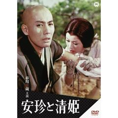 安珍と清姫（ＤＶＤ）