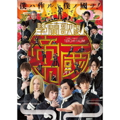 學蘭歌劇　『帝一の國』（ＤＶＤ）