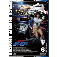 宇宙刑事シャイダー　6（ＤＶＤ）