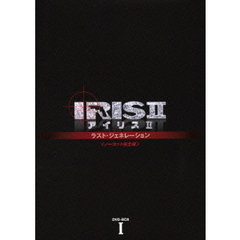 IRIS2 －アイリス2－：ラスト・ジェネレーション ＜ノーカット完全版＞ DVD-BOX I（ＤＶＤ）