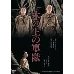 木の上の軍隊（ＤＶＤ）