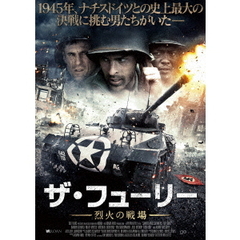 ザ・フューリー 烈火の戦場（ＤＶＤ）
