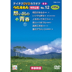 うたえもん　特別企画　12　想い出の青春1（ＤＶＤ）