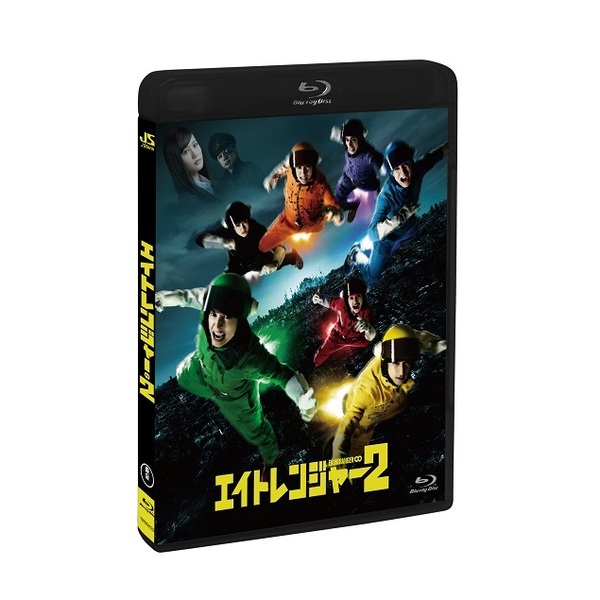 エイトレンジャー2 通常版（Ｂｌｕ－ｒａｙ）