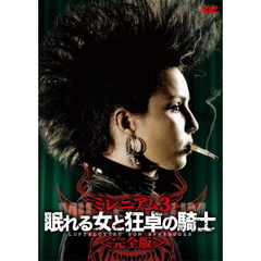 ミレニアム3　眠れる女と狂卓の騎士＜完全版＞（ＤＶＤ）